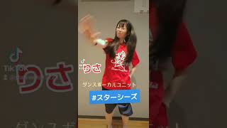 【スターシーズ】りさ　ダンスボーカルユニット#シンガーソングライター #TikTok　