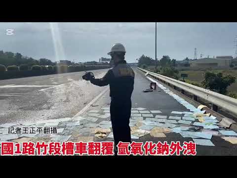 國1路竹段槽車翻覆氫氧化鈉外洩