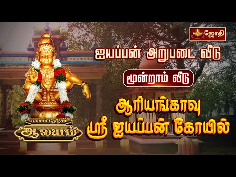 ஐயப்பன் அறுபடை வீடு | மூன்றாம் வீடு | ஆரியங்காவு ஸ்ரீ ஐயப்பன் கோயில்  | மனம் தேடும் ஆலயம் | JothiTv