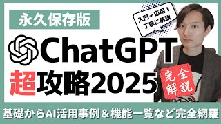 【保存版】ChatGPT攻略！AI活用事例やチャットGPTの機能一覧など【基礎〜応用まで丁寧に解説】