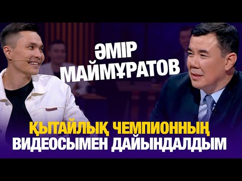 Әмір Маймұратов: Қытайлық чемпионның видеосымен дайындалдым | Түнгі студия