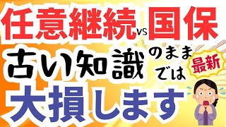 退職後の健康保険の賢い選び方。任意継続と国民健康保険の選択でどっちが安いか？もう悩む必要はありません。