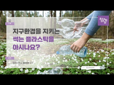 24.10.26 토요과학강연회 - 지구환경을 지키는 썩는 플라스틱을 아시나요?