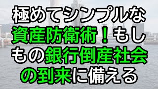 極めてシンプルな資産防衛術！もしもの銀行倒産社会に備える