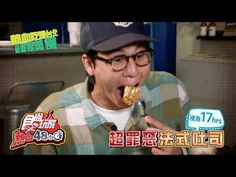 吃爆台北養眼美食【食尚玩家熱血48小時】預告 20241227