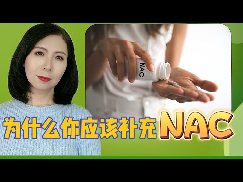 NAC健康必备，从提升免疫力到抗衰老的全方位益处，8分钟全面了解NAC