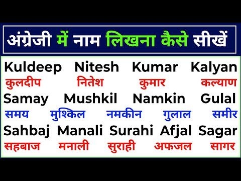 English Mein Name likhna kaise sikhen | How to learn English easily | अंग्रेजी पढ़ना लिखना सीखें