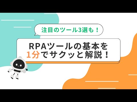 【2024年版】RPAツールのおすすめ26選を比較！比較ポイントや活用のコツも解説