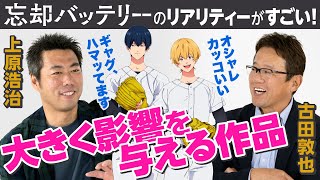 古田敦也、上原浩治が野球アニメ『忘却バッテリー』に夢中　「スタリッシュでカッコいい」「ギャグにハマってます」