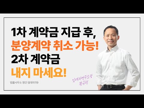 1차계약금 지급 후, 분양계약 취소하면 위약금은?