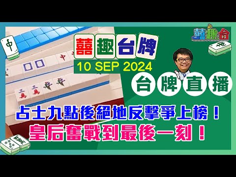 【囍趣台牌】20240910 占士九點後絕地反擊爭上榜！皇后奮戰到最後一刻！