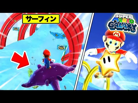 マリオでサーフィンができる！？神ゲーが楽しすぎた！！【スーパーマリオギャラクシーPart3】