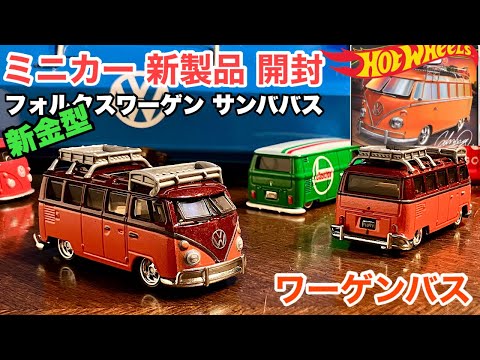 新金型！【ミニカー 新製品 開封】VW ワーゲンバス Type2 T1【Hot Wheels】ホットウィール ブールバード '67 フォルクスワーゲン サンババス 【トミカ サイズ】2025年1月4日