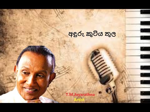 Anduru kutiya thula (T.M.Jayarathna) Sinhala songs Akindu udaneth