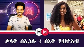 ዕላል ምስ ስኒት ሃብትኣብ - Maebel and Eritrean model Snit Habteab 22/08/2023 @MerihMedia @AlenaWaltaHager