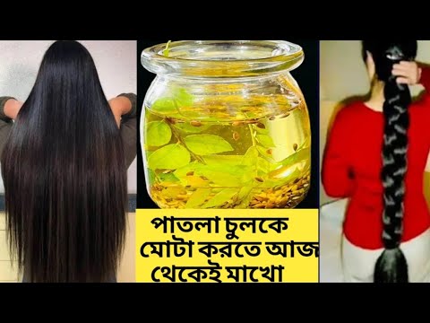 দেখো মেথির জাদু একমাসেই চুল হবে কতোটা লম্বা ঘন কালো/Hair growth Remedy