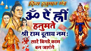 LIVE - सर्व कार्य सिद्धि मंत्र 🚩सारी  परेशानी  दूर  हो जाएगी HANUMAN  MANTRA 108 times, Hanuman dada