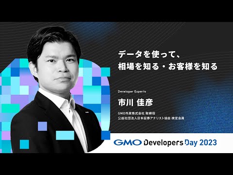 「データを使って、相場を知る・お客様を知る」市川佳彦　GMO外貨【GMO Developers Day 2023】