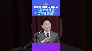 [뉴스트라다무스] 설주완, ‘이재명 선거법 재판 집중심리’에 “주 2회 재판 지정하면 좋겠다” #shorts