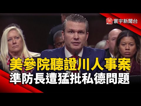 美國參議院聽證川普人事案 準國防部長遭狠批私德問題｜#寰宇新聞@globalnewstw