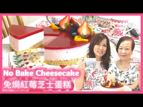 免焗芝士蛋糕: 一定 work 食譜★The BEST No bake cheesecake ★