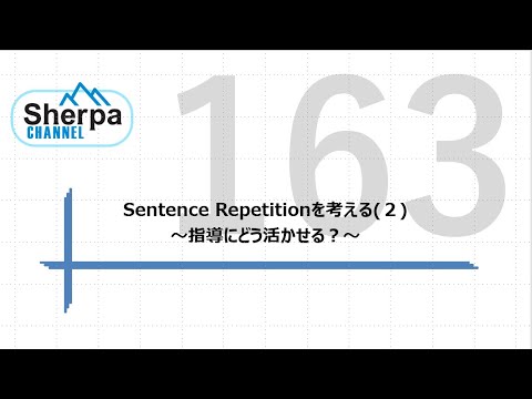 【高校英語授業Sherpa Channel】#163 Sentence Repetitionを考える(2) ～指導にどう活かせる？～