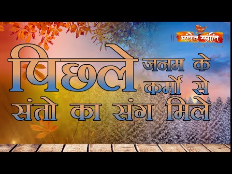 पिछले जनम के कर्मो से संतो का संग मिले  Past Life Karma Really Bring You Closer To Enlightened Sants