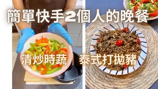 （簡單快手料理第52集）2個人的晚餐，原來泰式打拋豬這麼簡單！？冬天的蔬菜特別好吃，一定要多吃一點