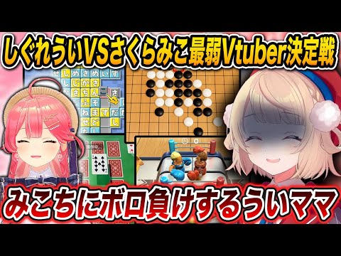 【最弱Vtuber決定戦】さくらみこにボロ負けしてショックが隠せなくなるしぐれうい【 しぐれうい / さくらみこ / ホロライブ切り抜き 】