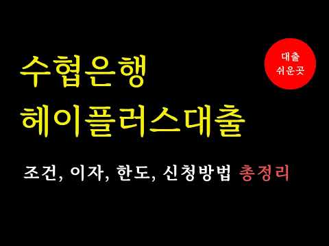 수협은행 헤이플러스 모바일앱으로 365일 언제든지 신청 가능한곳!