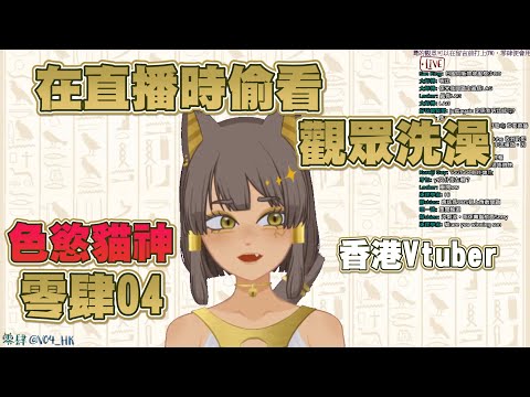 在直播偷看觀眾洗澡的色慾貓神【零肆04直播精華】#香港Vtuber