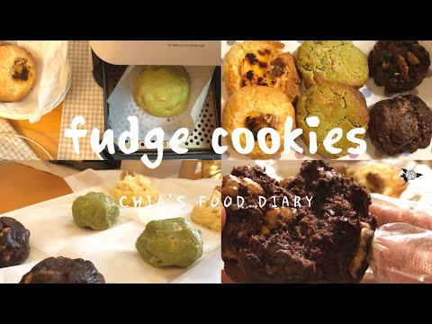 氣炸#2 軟餅乾 fudge cookies 雙倍巧克力｜抹茶白巧克力｜原味乳酪🍪🍪🍪