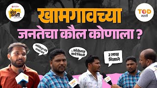 Akash Pundkar : भाऊ भावाला विचारत नाही, सरकार तर लांबची गोष्ट | Khamgaon Vidhansabha