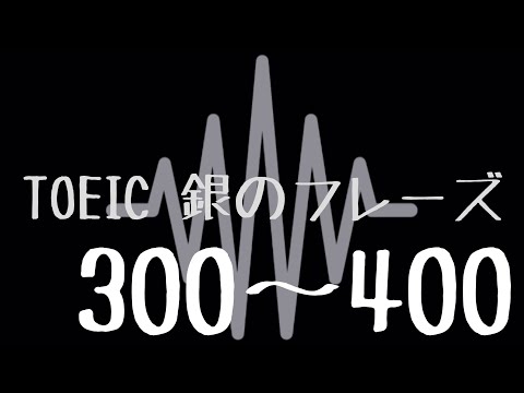 【TOEIC】出る単特急 銀のフレーズ(300〜400)【聞き流し】