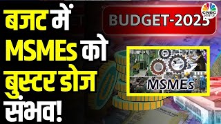 MSME Sector Revival | क्या MSMEs के लिए बजट बनेगा गेम चेंजर? | Big Relief for MSMEs | Budget 2025