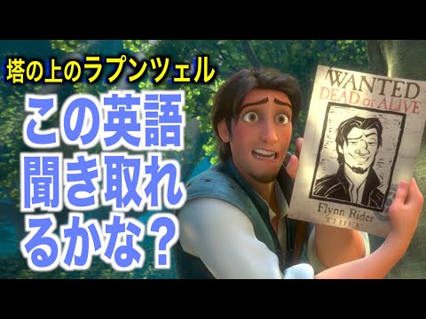 【初心者向け】塔の上のラプンツェルで英会話を学ぼう『Tangled・リスニング・シャドーイング』