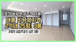 [양주시신축빌라][양주3룸빌라]녹양역 양주역 버스이용 거실크기가 5m 넓게 나온 25평 3룸현장