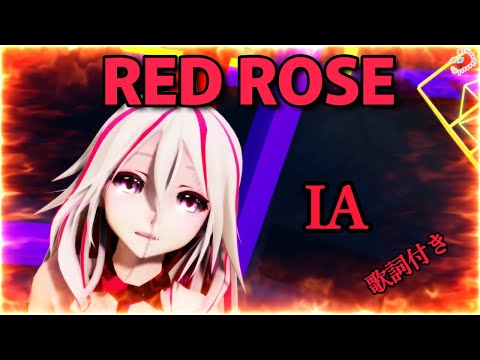 【MMD】Red Rose IA (歌詞付き）