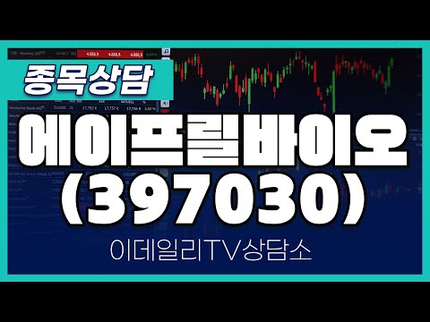 에이프릴바이오(397030) - 종목상담 이민 멘토 (20250110)