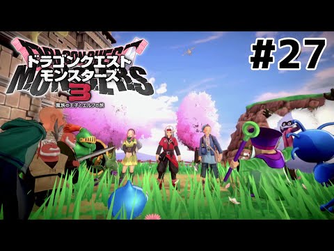 モンスターと共に戦うRPG【ドラゴンクエストモンスターズ３】＃２７