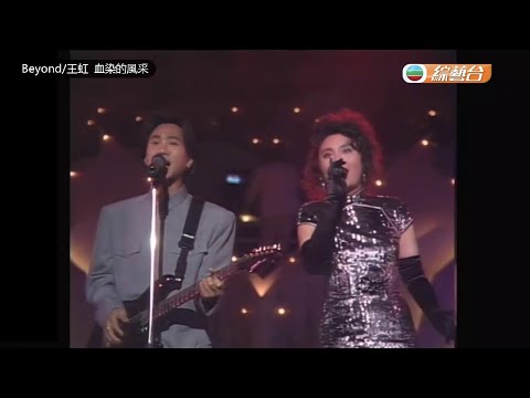 Beyond & 王虹 ~ 血染的風采【1990年星光熠熠耀保良】