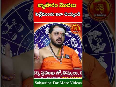 వ్యాపారం మొదలు పెట్టేముందు ఇలా చెయ్యండి    #trending #devotional #shots #bhakthinilayam