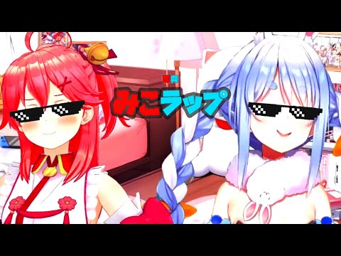 【ぺこみこ】即興みこラップ【ホロライブ/切り抜き】