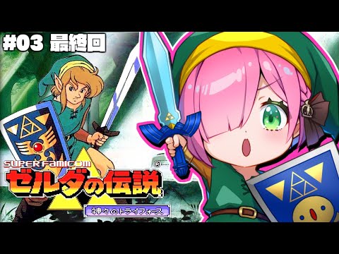 【 ゼルダの伝説 】最終回！神々のトライフォースに挑戦するのら！～レトロゲーム The Legend of Zelda #03【姫森ルーナ/ホロライブ】