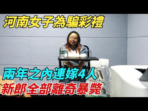 河南女子為騙彩禮，兩年之內連嫁4人，新郎全部離奇暴斃【異聞獵手】#奇聞 #案件 #真相 #揭秘