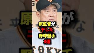 原監督が干した野球選手３選#プロ野球 #shorts