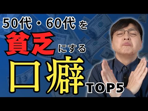 【一生言わないで】貧乏になる口グセ TOP5／お金持ちの口癖や思考を変える3つの行動も紹介