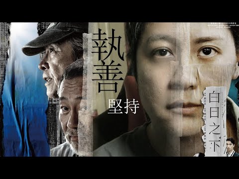 《白日之下》影評 執善堅持 沒有光環的善行 要看到希望 先了解絕望 | 演員夢幻組合 導演緊緊掌舵 全員目標與使命一致 成就年度好電影 | 粵語廣東話影評解說