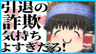 【ゆっくり実況】連続詐欺をかまし過ぎて信用を失った霊夢【Apex Legends】