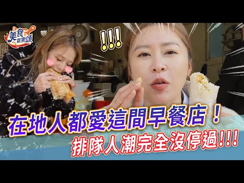 在地人都愛這間早餐店！排隊人潮完全沒停過！【美食歡樂頌】士林市場